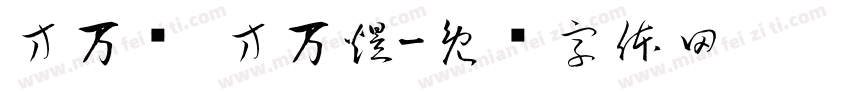 方万恺 方万煜字体转换